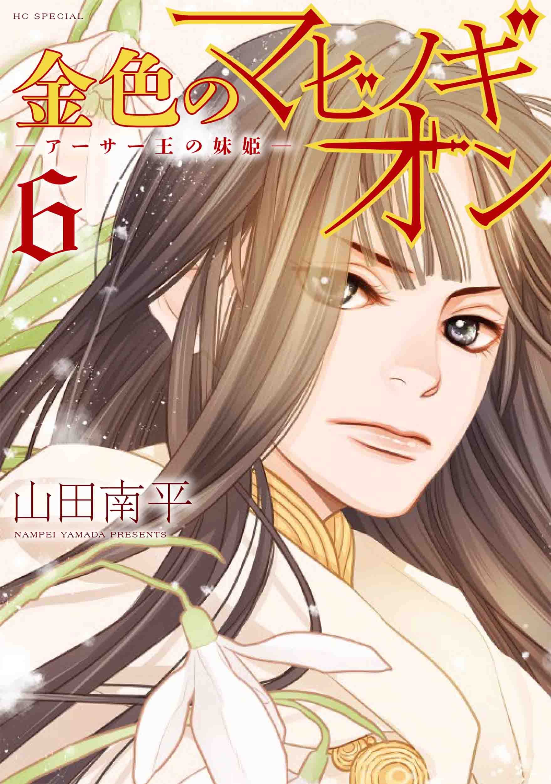 【即購入禁止】金色のマビノギオン〜アーサー王の妹姫〜／山田南平 Amazon.co.jp: 金色のマビノギオン ―アーサー王の妹姫― 6 (花とゆめ